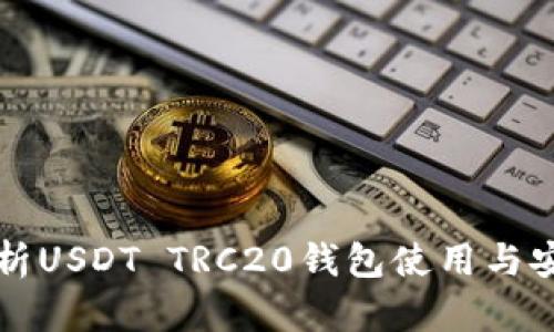 深入解析USDT TRC20钱包使用与安全指南