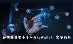如何将抹茶币导入到tpWallet: 完整指南