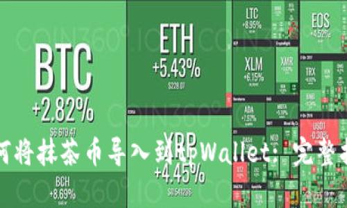 如何将抹茶币导入到tpWallet: 完整指南