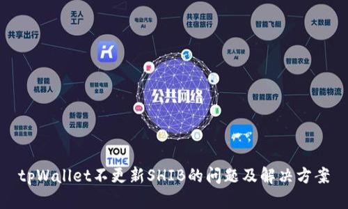 tpWallet不更新SHIB的问题及解决方案