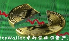 如何找回tpWallet中的误操作资产：全面指南