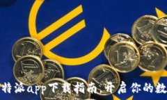   安卓手机比特派app下载指南，开启你的数字资产