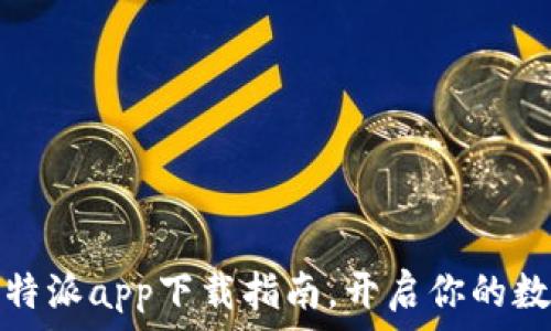   
安卓手机比特派app下载指南，开启你的数字资产之旅