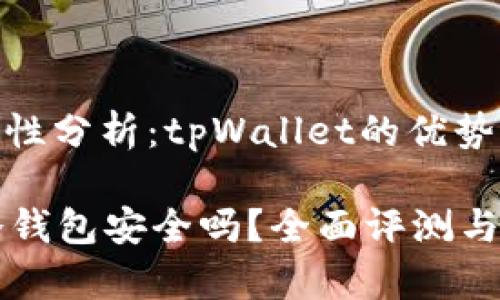 冷钱包安全性分析：tpWallet的优势与风险

tpWallet冷钱包安全吗？全面评测与安全性解析
