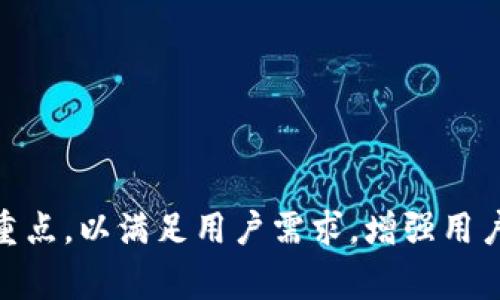 如何解决tpWallet不显示logo的问题及其原因分析/  
tpWallet, logo显示, 问题解决, 钱包应用/guanjianci  

在区块链及数字货币的快速发展下，钱包应用逐渐成为了人们日常生活中不可或缺的工具。其中，tpWallet作为一个较为流行的数字货币钱包，提供了多种功能和良好的用户体验。不过，在实际使用中，有用户反馈在使用tpWallet时，发现其不显示logo。这一问题不仅影响了用户的视觉体验，还可能对用户的信任度和使用习惯产生负面影响。本文将详细讨论tpWallet不显示logo的问题，可能的原因，以及相关的解决方案。

tpWallet不显示logo的常见原因  
为了有效解决tpWallet不显示logo的问题，首先我们需要明确其可能的原因。tpWallet不显示logo的原因主要可以分为以下几种：  
ul  
    listrong网络连接问题：/strong如果用户的设备在使用tpWallet时网络连接不稳定或者速度较慢，logo可能无法正常加载。/li  
    listrong缓存问题：/strong用户设备上的缓存 files 可能会导致应用无法正常显示更新后的内容，包括logo。/li  
    listrong版本过旧：/strong如果用户使用的tpWallet版本较旧，可能存在一些bug导致logo无法显示。/li  
    listrong文件损坏：/strong在某些情况下，logo文件可能受到损坏，导致其无法正常显示。/li  
    listrong设置问题：/strong用户在tpWallet的某些设置中可能存在错误配置，导致logo无法显示。/li  
/ul

解决tpWallet不显示logo的具体方法  
了解了可能的原因后，接下来我们将探讨相应的解决方案：  
ul  
    listrong检查网络连接：/strong确保设备的网络连接良好。用户可以尝试切换Wi-Fi和移动数据，或者重启路由器及设备；同时，查看是否有其他应用因为网络问题而无法正常使用。/li  
    listrong清理缓存：/strong在设备的设置中，找到tpWallet应用，选择清理缓存选项。清理后重新启动应用，观察logo是否正常显示。/li  
    listrong更新应用：/strong前往应用商店，查看tpWallet的版本信息，如果有更新版本，建议进行更新。更新后重新启动应用，观察问题是否解决。/li  
    listrong重装应用：/strong如果上述方法均无效，可以尝试卸载tpWallet，然后重新下载安装。在重新安装前，确保备份好相应的信息和数据。/li  
    listrong查看设置：/strong进入tpWallet的设置，查看是否有相关的显示或者logo的配置选项，确保设置正确。/li  
/ul

如何提升tpWallet的用户体验  
除了处理不显示logo的问题，提升tpWallet的整体用户体验同样重要。以下是一些提升用户体验的建议：  
ul  
    listrong界面设计：/strong对钱包的界面进行友好的设计，使用户操作更加简便，信息显示更加直观。/li  
    listrong增加客户支持：/strong提供及时有效的客户支持渠道，让用户在遇到问题时可以快速解决。/li  
    listrong定期更新：/strong定期对应用进行更新，修复bug并增加新功能，以提升应用的安全性和稳定性。/li  
    listrong提供反馈渠道：/strong设置专门的反馈机制，让用户能够分享使用体验和建议。/li  
/ul  

常见问题解答  
在讨论tpWallet不显示logo的问题后，以下是5个相关的常见问题及其详细解答：

1. 如何检查我的网络连接是否正常？  
网络连接问题通常是导致tpWallet不显示logo的重要原因之一。查验网络连接是否正常可以按照以下步骤进行：  
ul  
    listrongWi-Fi连接：/strong打开设备的Wi-Fi设置，查看当前连接的网络状况。如果有Wi-Fi信号，但无法连接互联网，可以尝试断开再重新连接，或者重启路由器。/li  
    listrong移动数据：/strong若使用移动数据，进入设备的设置查看移动数据的状态，确认是否开启并且信号强劲。/li  
    listrong其他应用的测试：/strong尝试打开其他需要网络的应用，查看它们的加载情况，以确认是否是网络问题。/li  
    listrong速度测试：/strong使用网络速度测试应用进行速度测试，确定网络速度是否在正常范围内。/li  
/ul  

2. tpWallet的缓存如何清理？  
缓存清理是解决tpWallet不显示logo的一种有效方法。具体的清理步骤如下：  
ul  
    listrongAndroid用户：/strong进入设备的“设置”菜单，找到“应用管理”选项，搜索到tpWallet并点击进入，选择“存储”，点击“清除缓存”。需要注意的是，清除缓存不会删除用户数据。/li  
    listrongiOS用户：/strong由于iOS系统不提供直接清理应用缓存的功能，用户可以尝试卸载并重新安装tpWallet，或者使用第三方工具进行缓存清理。/li  
    listrong清理后重启：/strong在完成缓存清理后，务必重启tpWallet以确保新设置生效，查看logo是否正常显示。/li  
/ul  

3. 如何更新tpWallet应用到最新版本？  
更新tpWallet到最新版本非常重要，因为新版本通常会解决疏漏和问题。更新方法如下：  
ul  
    listrongAndroid用户：/strong在Google Play Store中，搜索tpWallet，查看是否有更新可用，点击“更新”按钮。/li  
    listrongiOS用户：/strong在App Store中，找到tpWallet应用，与上一次版本进行比较，若有更新可用则显示“更新”选项，点击更新。/li  
    listrong定期检查：/strong建议用户定期检查应用更新，以便及时获取最新的功能与修复。/li  
/ul  

4. 重装tpWallet需要注意哪些事项？  
卸载及重新安装tpWallet是最后的解决方式，用户在执行此操作前需要考虑以下事项：  
ul  
    listrong数据备份：/strong在卸载之前，确保备份好应用内的重要数据和信息。tpWallet通常会提供备份功能，使用其进行数据备份。/li  
    listrong权限设置：/strong重新安装后，应用会请求一些权限，确保给予必要的权限以保证应用正常使用。/li  
    listrong设备兼容性：/strong确认下载的tpWallet版本是否与用户的设备兼容，以避免再次出现问题。/li  
/ul  

5. 如何联系tpWallet的客户支持？  
如果在使用中遇到问题，及时联系客户支持是非常重要的。以下是联系tpWallet客户支持的一些建议：  
ul  
    listrong官方网站：/strong访问tpWallet的官方网站，查找“联系我们”或支持页面，通常会提供邮箱或在线客服。/li  
    listrong社交媒体：/strongtpWallet可能会在社交媒体上有官方账号，用户可以通过私信或留言的形式进行联系。/li  
    listrong社区论坛：/strong参与tpWallet的用户社区或相关论坛，可以通过发帖寻求帮助或查找以前的讨论。/li  
/ul  

总之，tpWallet不显示logo的问题并不是个例，通过合理的排查和解决方案，大多数用户都可以快速解决这一问题，并恢复良好的使用体验。此外，提升应用的用户体验也是开发者需要持续关注的重点，以满足用户需求，增强用户黏性。