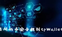 如何将交易所的币安全提到tpWallet？完整指南