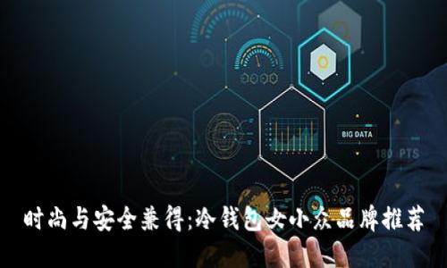 时尚与安全兼得：冷钱包女小众品牌推荐