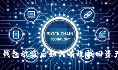 冷钱包被盗后如何有效找回资产？