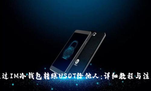 如何通过IM冷钱包转账USDT给他人：详细教程与注意事项