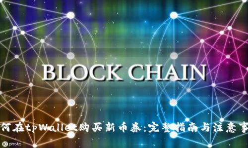 如何在tpWallet购买新币券：完整指南与注意事项