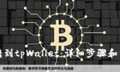 如何将火币转到tpWallet：详细步骤和常见问题解答