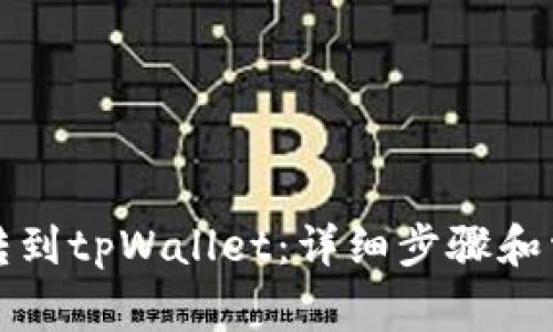 如何将火币转到tpWallet：详细步骤和常见问题解答