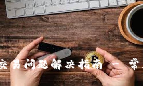 tpWallet DApp 交易问题解决指南 - 常见问题与解决方案