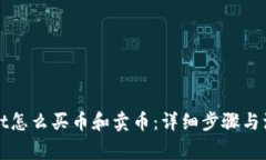 tpWallet怎么买币和卖币：详细步骤与注意事项