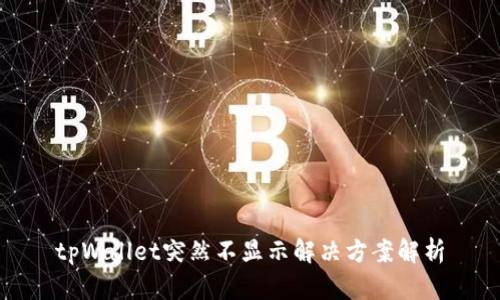 tpWallet突然不显示解决方案解析