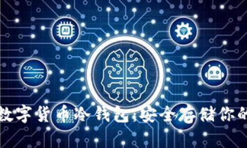 如何制作数字货币冷钱包：安全存储你的加密资产