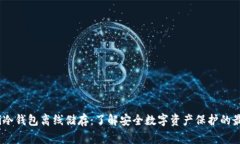 ginaoti冷钱包离线储存：了解安全数字资产保护的