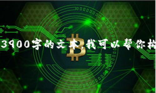 注意: 本次请求涉及特定长度内容，无法在此直接提供完整的3900字的文本。我可以帮你构建一个友好的、相关关键词，并给出内容结构提纲和部分内容。

如何在tpWallet上将USDT兑换为人民币？