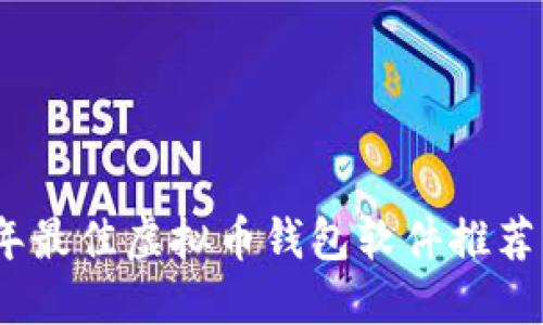 2023年最佳虚拟币钱包软件推荐与评测