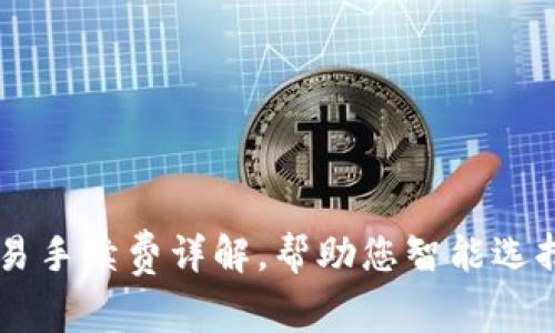 tpWallet币安链交易手续费详解，帮助您智能选择数字资产交易平台