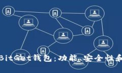 全面解析BitGet钱包：功能、安全性和使用指南