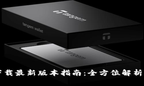 tpWallet下载最新版本指南：全方位解析与使用技巧