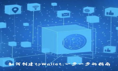 如何创建tpWallet：一步一步的指南