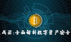 冷钱包交易图生成器：全面解析数字资产安全管