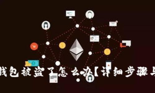 tpWallet钱包被盗了怎么办？详细步骤与防范措施