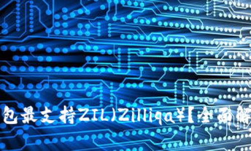 哪个冷钱包最支持ZIL（Zilliqa）？全面解析与推荐