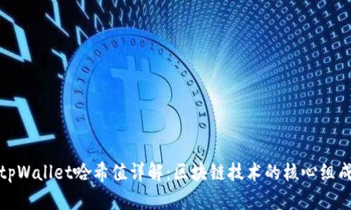 tpWallet哈希值详解：区块链技术的核心组成