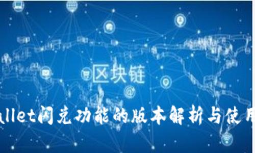 tpWallet闪兑功能的版本解析与使用指南
