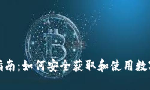 冷钱包下载指南：如何安全获取和使用数字货币冷钱包