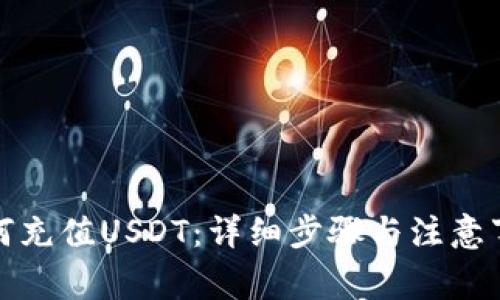 如何充值USDT：详细步骤与注意事项