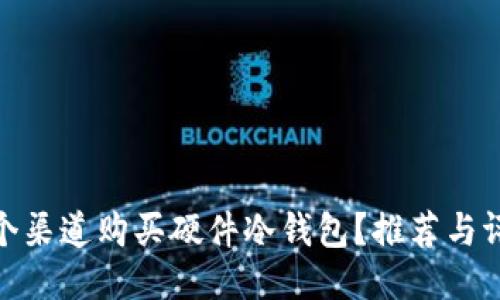 哪个渠道购买硬件冷钱包？推荐与评价