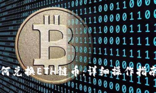 tpWallet如何兑换ETH链币：详细操作指南与注意事项