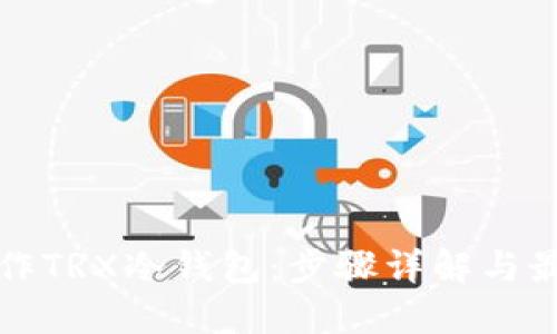 如何制作TRX冷钱包：步骤详解与最佳实践