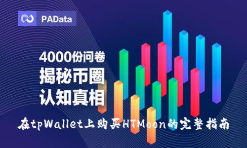 在tpWallet上购买HTMoon的完整指南