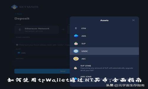如何使用tpWallet通过HT买币：全面指南