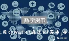 如何使用tpWallet通过HT买币：全面指南