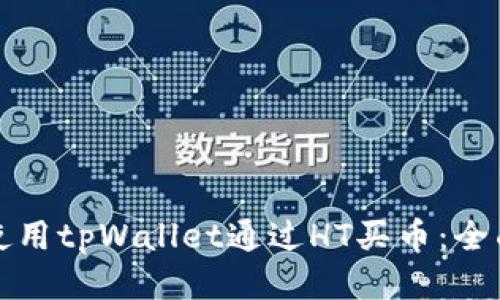 如何使用tpWallet通过HT买币：全面指南