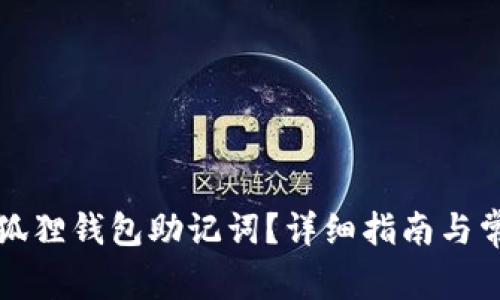 如何导入小狐狸钱包助记词？详细指南与常见问题解答