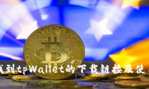 如何找到tpWallet的下载链接及使用指南
