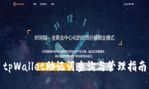 tpWallet助记词查询与管理指南