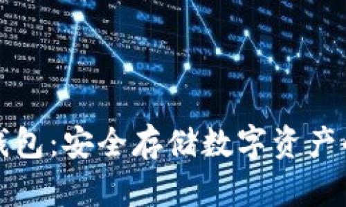 丘比特冷钱包：安全存储数字资产的最佳选择