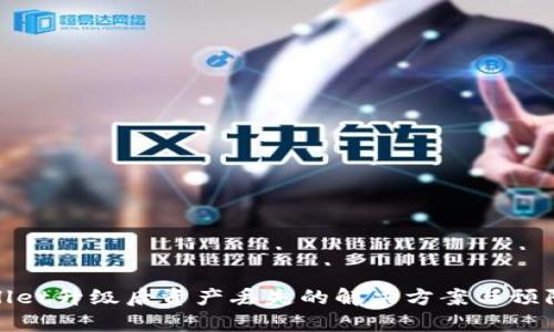 tpWallet升级后资产丢失的解决方案与预防措施