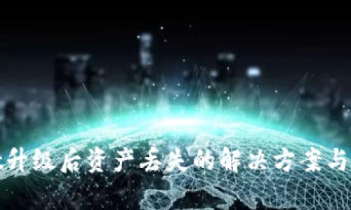 tpWallet升级后资产丢失的解决方案与预防措施