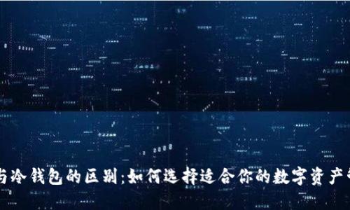 热钱包与冷钱包的区别：如何选择适合你的数字资产管理方式