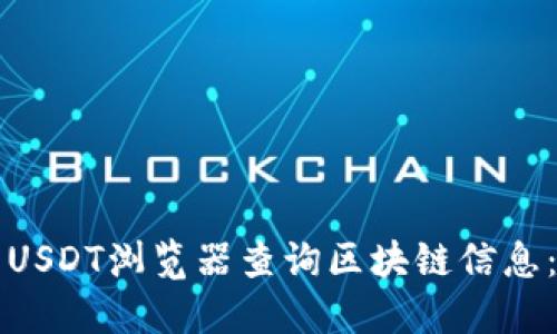如何使用USDT浏览器查询区块链信息：全面指南