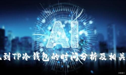 币安提现到TP冷钱包的时间分析及相关注意事项